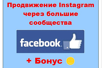 Продвижение Instagram через Facebook - Реклама в живых сообществах