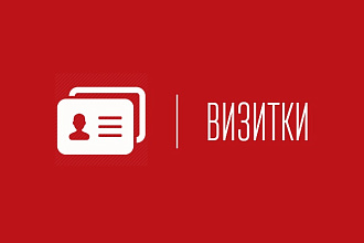 Разработаю макет визитки