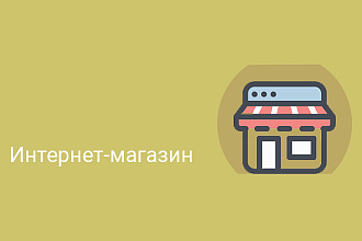 Создание интернет-магазина