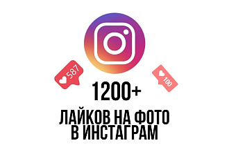 1200+ Лайков с охватом от живых людей в Инстаграм