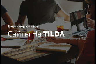 Сайт на Tilda