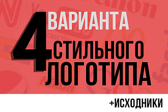 Стильный логотип в 4-х вариантах + Исходные файлы