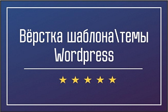 Верстка шаблона Wordpress