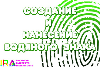 Создание фирменного водяного знака