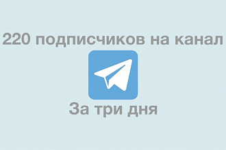 220 реальных людей в группу Telegram за 4 дня