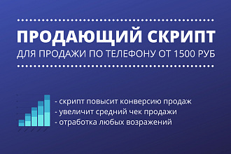 Напишу продающий скрипт для продажи услуги или товара по телефону