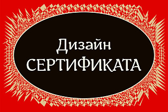 Сделаю дизайн сертификата