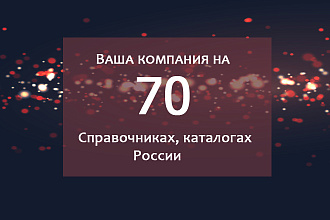 Добавлю вашу компанию или сайт в 70 каталогов, справочников России