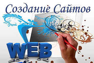 Создам Сайт по вашему желанию