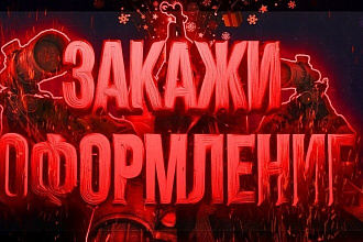 Оформлю канал на Ютуб, Твич,Вк