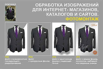 Обработаю 50 фото для каталогов и интернет-магазинов
