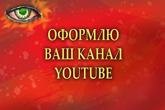 Оформлю канал YouTube