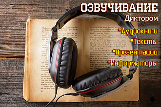 Диктор. Озвучу ваш текст под видео или небольшую постановку под музыку
