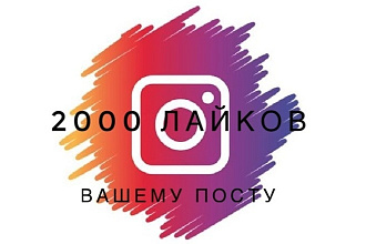 2000 лайков от реальных людей вашему фото