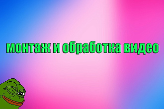 Смонтирую видео для вас