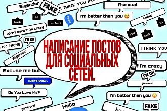 Написание постов для социальных сетей
