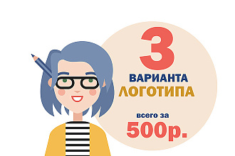 Разработаю 3 варианта логотипа