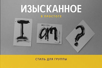 Создам стиль для группы