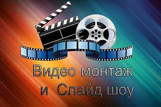 Видеомонтаж