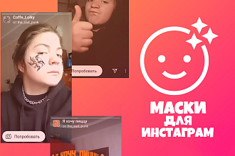 Маска для инстаграм и фейсбук
