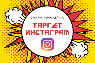 Таргетированная реклама в Instagram