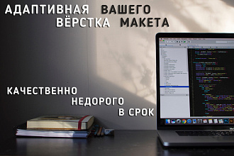 Вёрстка по вашему дизайн-макету