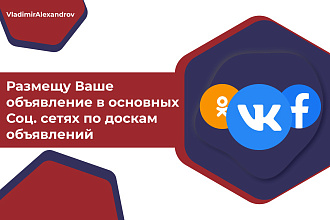 Размещу Ваше объявление в основных Соц. сетях по доскам объявлений