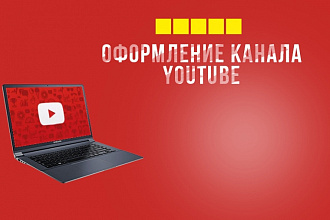 Полное оформление вашего канала Youtube