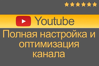 Настройка и оптимизация youtube канала для продвижения на ютуб