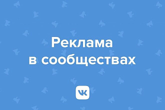 Опубликую Вашу рекламу в группах ВК и на сайте
