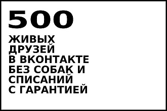500 живых друзей в Вконтакте без ботов и собачек