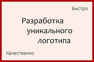 Разработаю уникальный логотип. Качественно и быстро