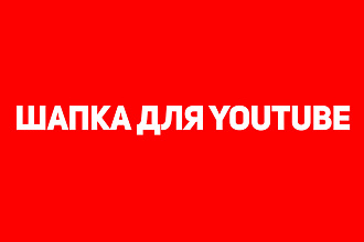 Создание шапки для канала Youtube