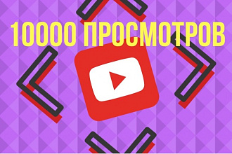 10000 просмотров с полным удержанием, гарантия