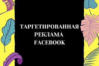 Настройка таргетированной рекламы в социальных сетях