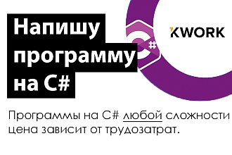 Напишу программу на C#
