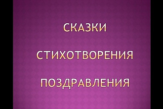 Стихотворения и сказки от филолога