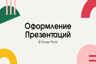 Оформление презентаций Power Point