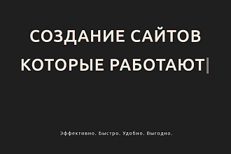 Создам сайт на Тильде