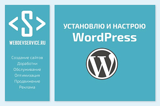 Установлю и настрою WordPress