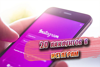20 аккаунтов в instagram
