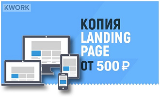 Скопирую Landing Page, любой одностраничный сайт