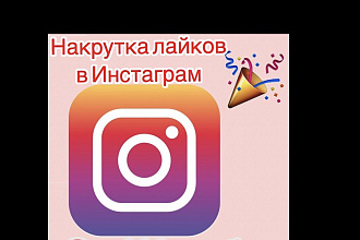 Раскрутка лайков ,офферные аккаунты