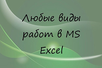 Любые виды работ в MS Excel