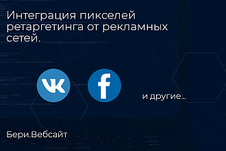 Интеграция пикселей ретаргетинга от рекламных систем на сайте