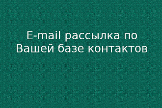 E-mail рассылка по Вашей базе