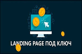 Landing Page под ключ