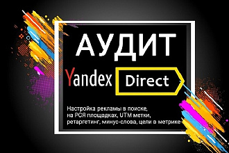 Аудит + настройка тестовой РК в РСЯ