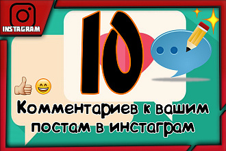 Напишу комментарии под постом в Инстаграм