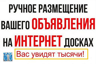 Вручную размещу объявление на 42 популярных Российских интернет-досок